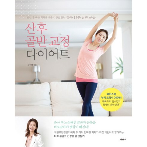 산후 골반 교정 다이어트 : 출산 후 빠른 회복과 체중 감량을 돕는 하루 15분 골반 운동, 비타북스