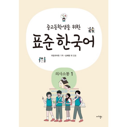 중고등학생을 위한 표준 한국어: 의사소통. 1, 마리북스, 상품상세 설명 참조