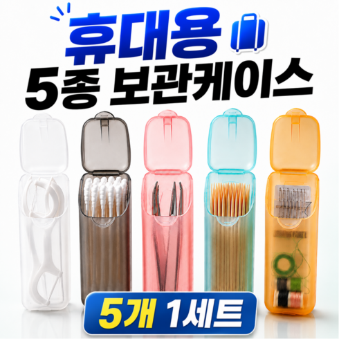 하루홈 휴대용 여행 면봉 치실 수납 보관케이스, 혼합색상, 5개