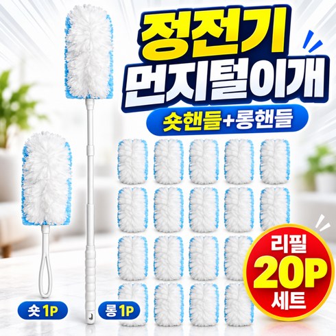 강력 먼지흡착 정전기 먼지털이개 숏핸들1P+롱핸들1P+리필20P, 1세트, 로브화이트