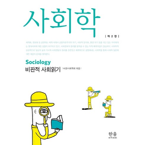사회학:비판적 사회읽기, 한울아카데미, 비판사회학회