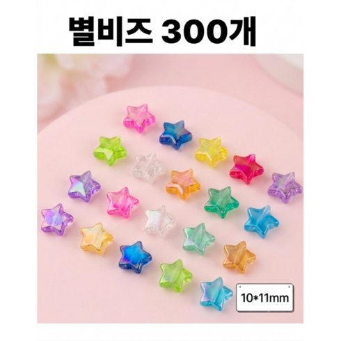 <아이랜드> 유광 별비즈 300개