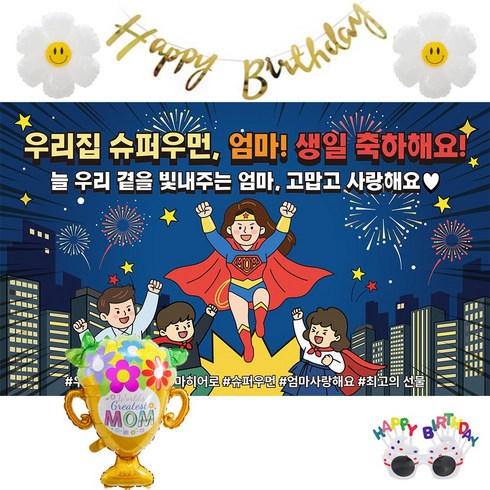 이벤트홀릭 엄마 생일 현수막 세트 생신 파티용품 가랜드 풍선 안경 포함, 03.슈퍼우먼