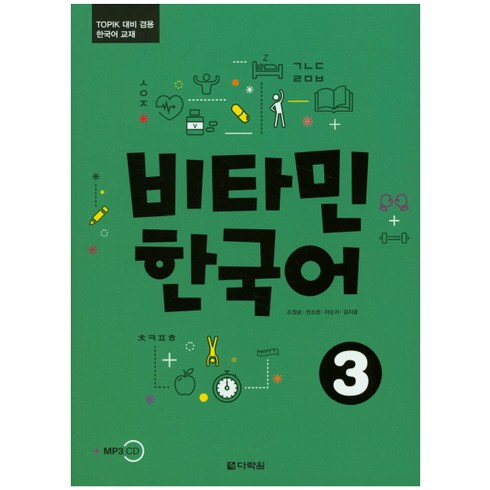 비타민 한국어. 3:TOPIK 대비 겸용 한국어 교재, 다락원, 비타민 한국어 시리즈, 상품상세 설명 참조