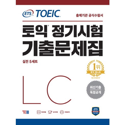 ETS 토익 정기시험 기출문제집 LC 리스닝:최신기출 독점공개 | 출제기관 공식수험서, YBM, 상세내용 참조
