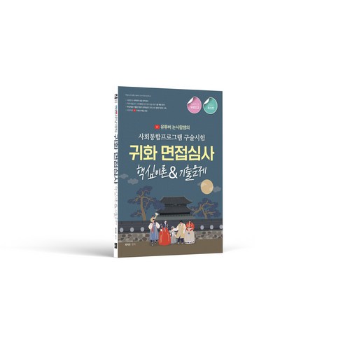 2024 유튜버 눈사람쌤의 귀화면접심사&사회통합프로그램 구술시험, 종이향기