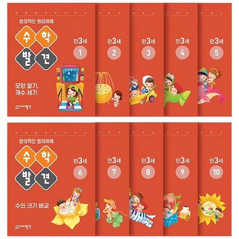 아이발견 홈스쿨 만3세 10권세트 한글 수학 워크북