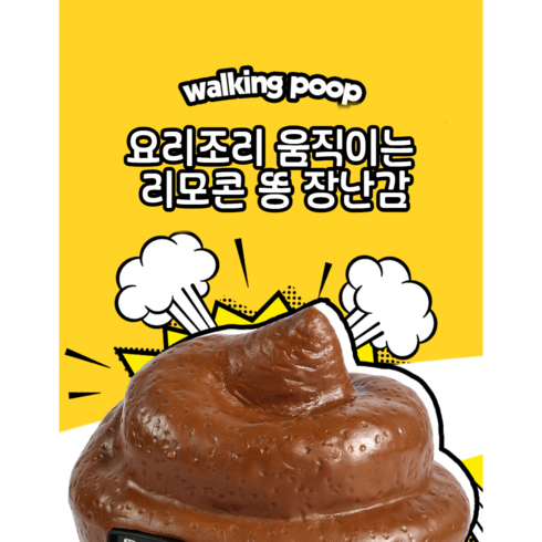 술래잡기 자동 리모콘 움직이는 똥 전차 몰래카메라 아이 장난감 강아지 고양이 어린이, 1개