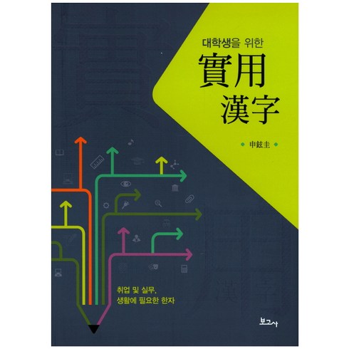 대학생을 위한 실용한자:취업 및 실무 생활에 필요한 한자, 보고사