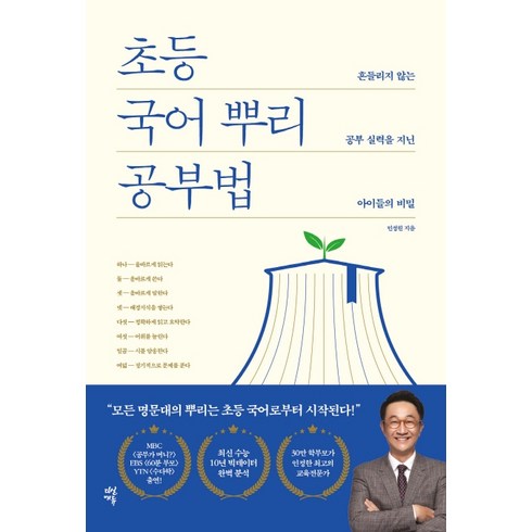 초등 국어 뿌리 공부법:흔들리지 않는 공부 실력을 지닌 아이들의 비밀, 다산에듀
