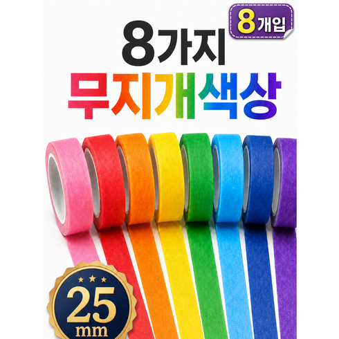 컬러 마스킹테이프 8색 세트 25mm x 15m 사무용 포장 라벨링 종이테이프, 1세트, 무지개색