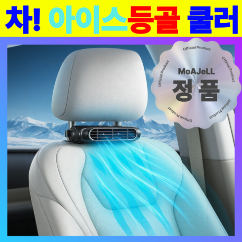 [급속냉각] 모아젤 초강풍 차량 등목 선풍기 - 무소음 헤드레스트 넥 쿨러, 블랙, CF-101