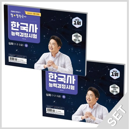 이투스 큰별쌤 최태성의 별별한국사 한국사능력검정시험 심화 상+하 세트 (전2권) (2022), 단품