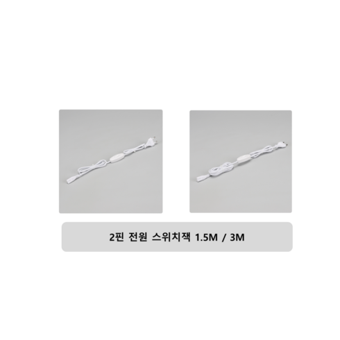 T5 2P 전용 전원선 스위치형, 150cm, 화이트, 6개