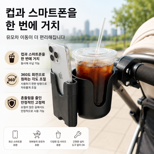 하루스토어 유모차 컵홀더 핸드폰 거치대 2in1, 블랙, 1개