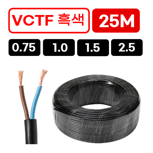 국산 VCTF 전선 연선 전기선 0.75SQ 1.0SQ 1.5SQ 2.5SQ 2c 3c 4c 25M, 1개, VCTF 0.75SQ