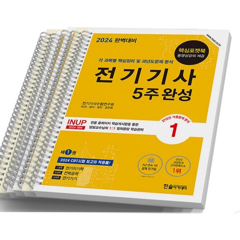 2024 전기기사 필기 5주완성 한솔아카데미, [분철 5권]