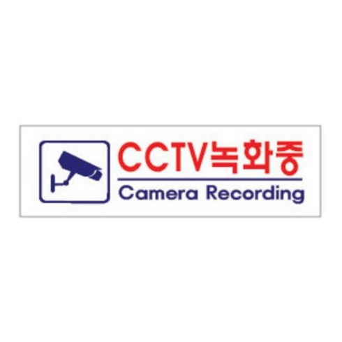 아크릴 표지판 F3924, 1개, CCTV녹화중