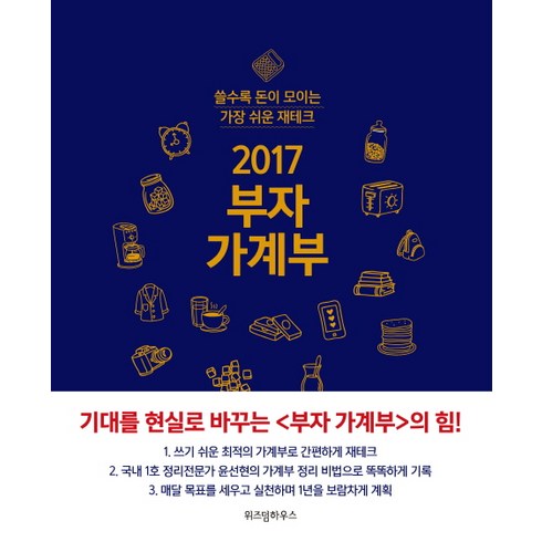 2017 부자 가계부 : 쓸수록 돈이 모이는 가장 쉬운 재테크, 위즈덤하우스