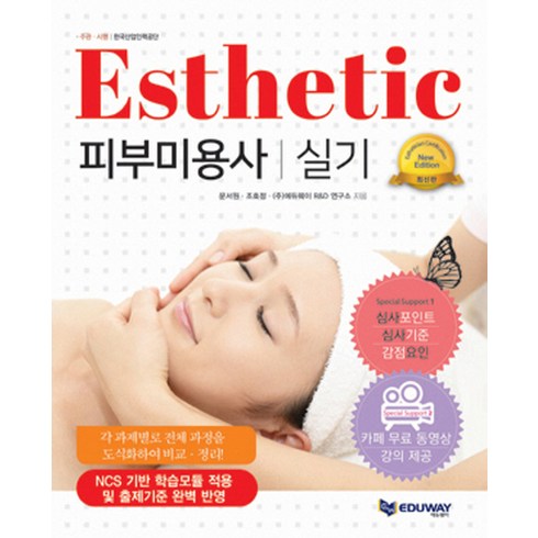 피부미용사 실기, 에듀웨이