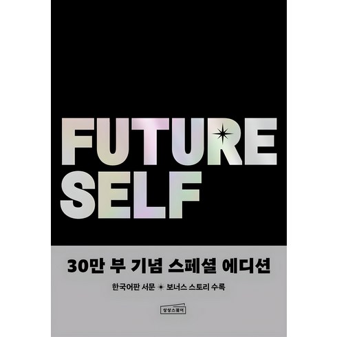 퓨처 셀프 30만 부 기념 스페셜 에디션, 벤저민 하디, 상상스퀘어