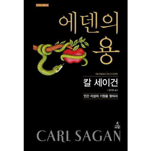 에덴의 용:인간 지성의 기원을 찾아서, 사이언스북스, 칼 세이건 저/임지원 역