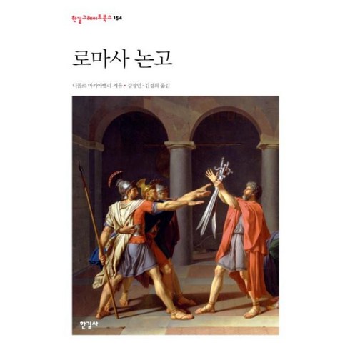 로마사 논고 : 한길그레이트북스 154, 한길사