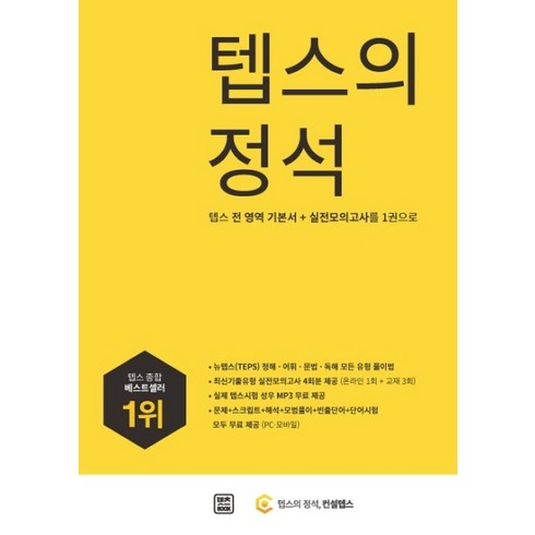 텝스의 정석 : 텝스 전 영역 기본서+실전 모의고사를 1권으로, 렛츠북, 상세내용 참조