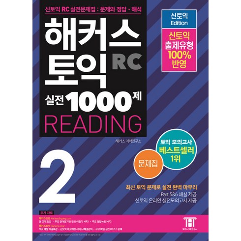 해커스 신토익 실전 1000제. 2 리딩(문제집) : 신토익 출제유형 100%반영, 해커스어학연구소