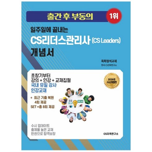 2026 일주일에 끝내는 CS리더스관리사(cs leaders) 개념서 개정판, CS자격연구소