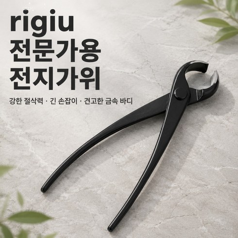 rigiu 고급 전문 분재 혹가위 원예 가위 정원 나뭇가지 뿌리 전지 가위 214012호 7V2WK9, 1개