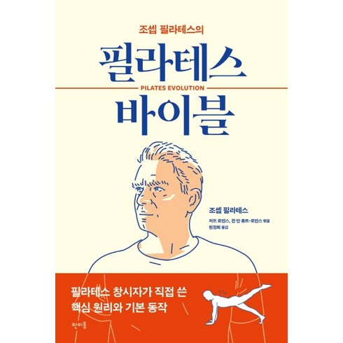조셉 필라테스의필라테스 바이블:, 조셉 필라테스, 판미동