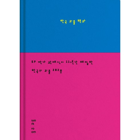 한국 괴물 백과, 워크룸프레스, 곽재식