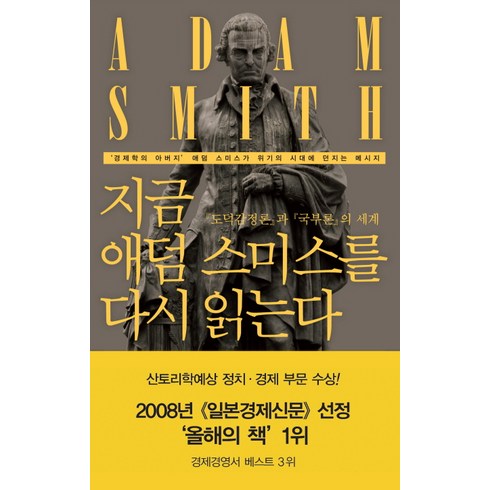 지금 애덤 스미스를 다시 읽는다 : 『도덕감정론』과 『국부론』의 세계, 동아시아, 도메 다쿠오 저/우경봉 역