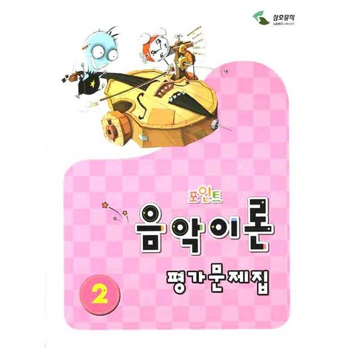 포인트 음악이론 평가문제집 2, 삼호뮤직, 이애리,손승순 공저