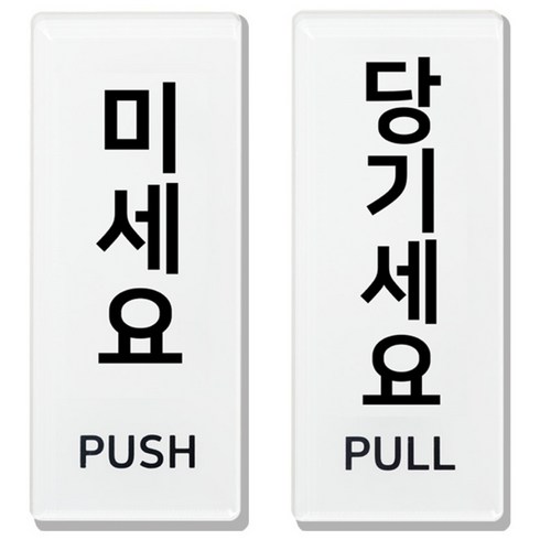 미세요 당기세요 아크릴 표지판, 미시오 당기시오