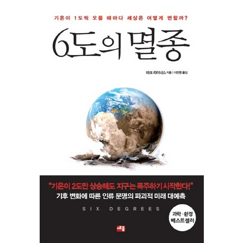 6도의 멸종:기온이 1도씩 오를 때마다 세상은 어떻게 변할까?, 세종서적, 마크 라이너스 저/이한중 역