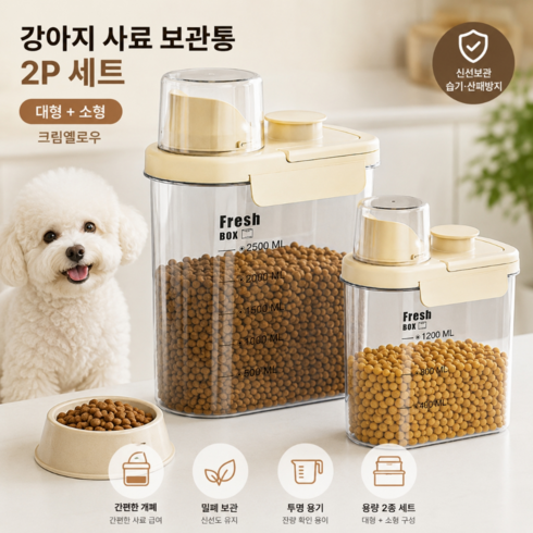 애완동물 강아지 고양이 밀폐 간식 사료 보관통 혼합사이즈, 2개, 크림옐로우