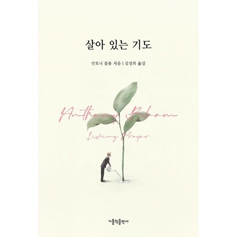 살아 있는 기도, 안토니 블룸, 가톨릭출판사