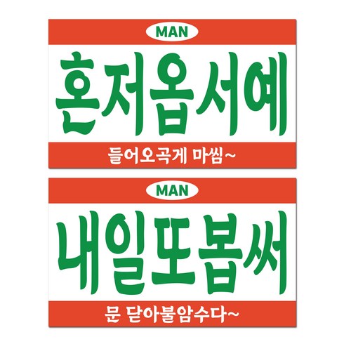 긱베어 사투리 오픈클로즈 영업중 안내판 팻말, 06 제주 오픈클로즈