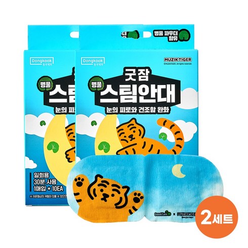 동국제약 굿잠 무직타이거 콜라보 병풀 스팀안대, 2개, 10개입