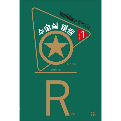 수술실 별쌤 1, 포널스, 김별아