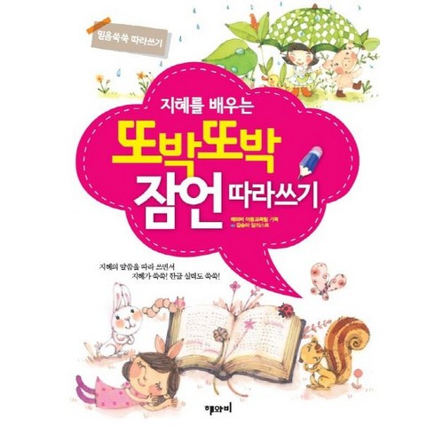 지혜를 배우는 또박또박 잠언 따라쓰기:믿음 쑥쑥 따라쓰기, 해와비 교육팀, 해와비