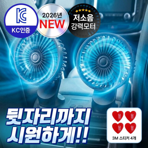[3M스티커 증정] 일오삼 뒷자리까지 시원한 차량용 360도 회전 듀얼 선풍기 [12V 24V 겸용], 딥블랙, 차량용 선풍기