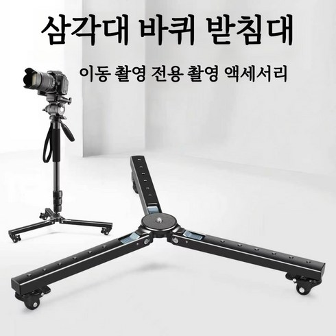 알루미늄 합금 삼각대 캐스터 베이스 저소음 회전바퀴 1/4&3/8인치 나사홀 다기능 확장 촬영 액세서리, 1개, 8261