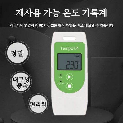 TempU04 USB 온도 데이터로거 콜드체인 온도기록기 재사용 가능 냉동차 냉장고 온도측정기, 1개