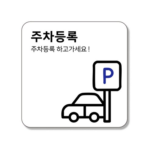 인싱글즈 부착형 생활문구 팻말 포맥스 안내판 표지판, 1개, 주차등록