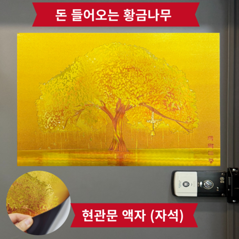 굿라이프 선물용 돈버는 금전수와 액막이 명태 그림 현관 액자, 황금나무