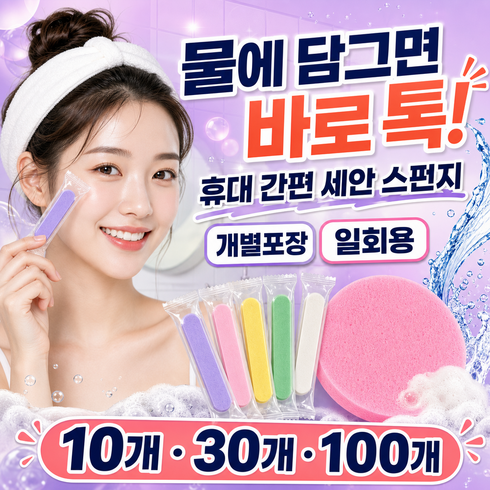 일회용 해면 스펀지 세안용 개별포장, 10개, 혼합색상