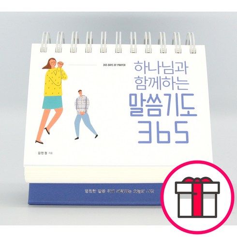하나님과 함께하는 말씀기도 365 탁상용 캘린더, 김민정, 생명의말씀사